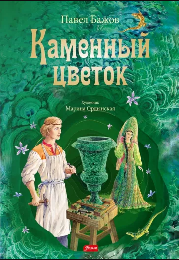 Каменный цветок. Бажов П. П.