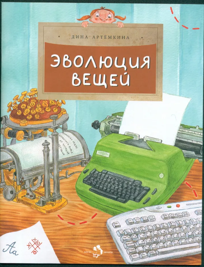Эволюция вещей