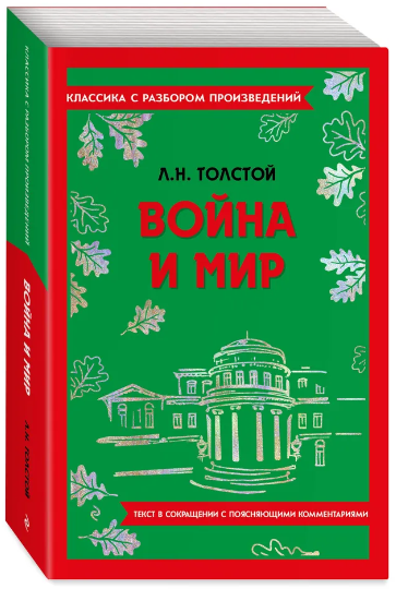 Война и мир. Классика с разбором произведений