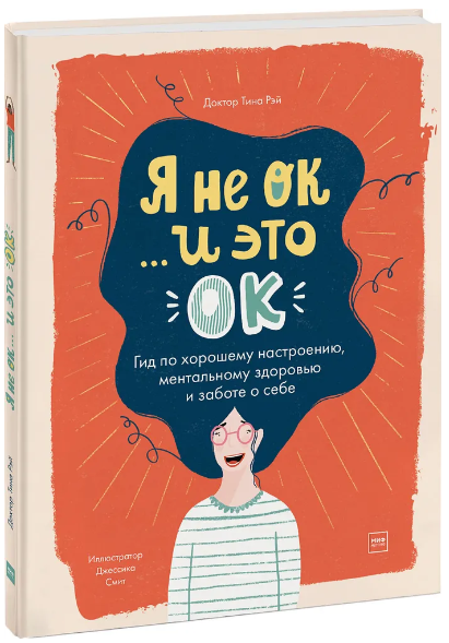 Я не ОК и это ОК. Гид по хорошему настроению, ментальному здоровью и заботе о себе