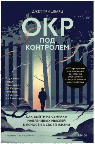 ОКР под контролем. Как выйти из сумрака навязчивых мыслей к ясности в своей жизни