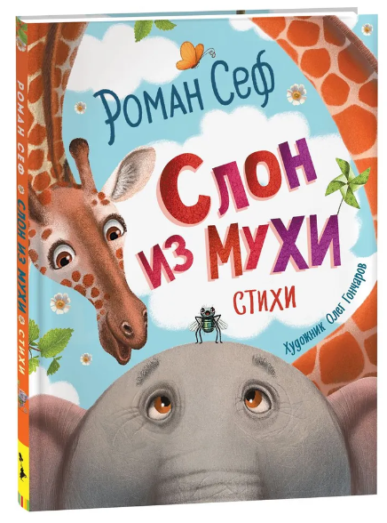 Слон из мухи. Стихи. Сеф Роман
