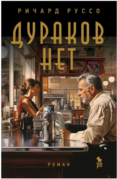 Дураков нет. Руссо Ричард