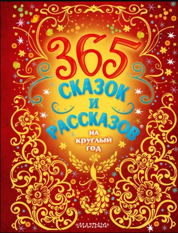 365 сказок и рассказов на круглый год