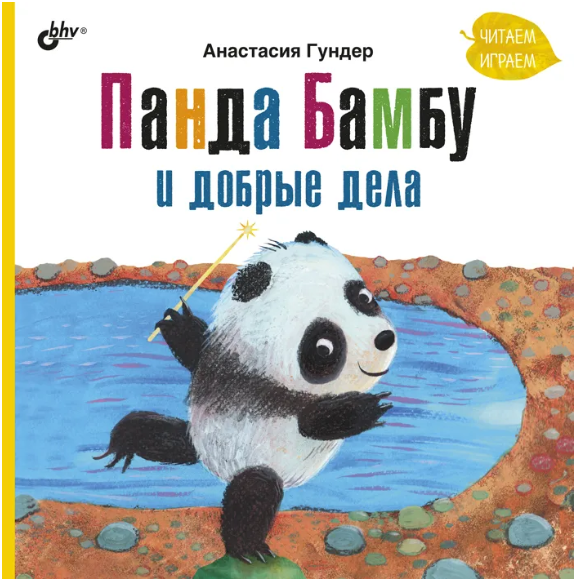 Панда Бамбу и добрые дела