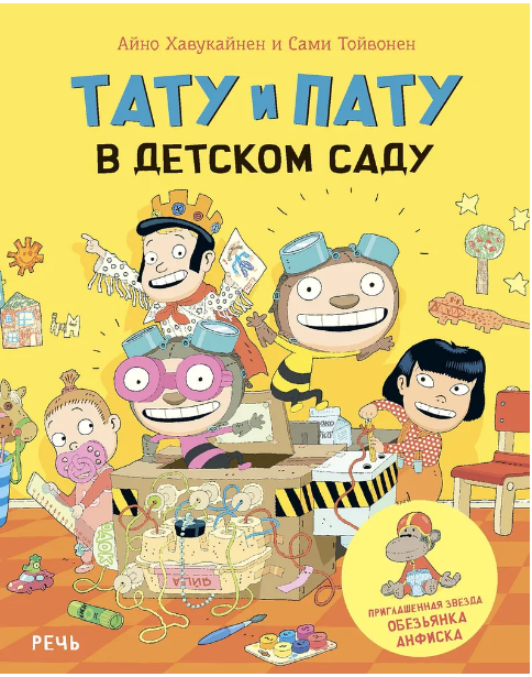 Тату и Пату в детском саду | Хавукайнен Айно, Тойвонен Сами