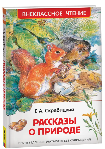 Рассказы о природе. Скребицкий Г.