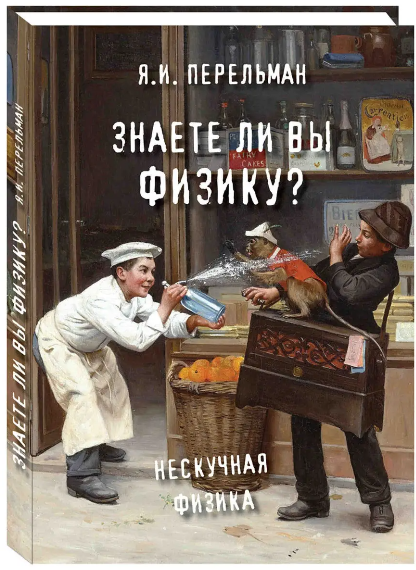 Знаете ли вы физику?