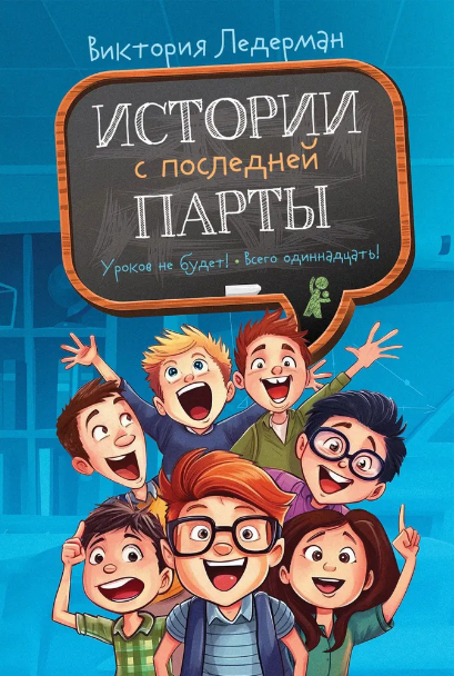 Истории с последней парты/ В. Ледерман