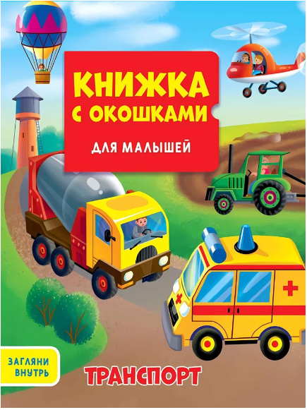 Книжка с Окошками для Малышей. Транспорт