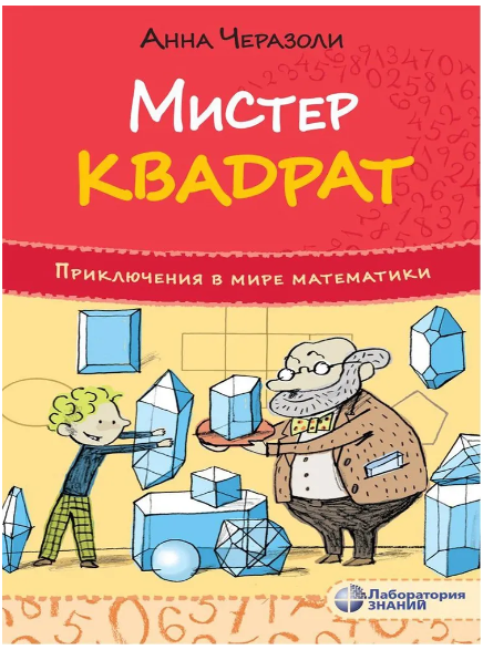 Мистер Квадрат. Приключения в мире математики