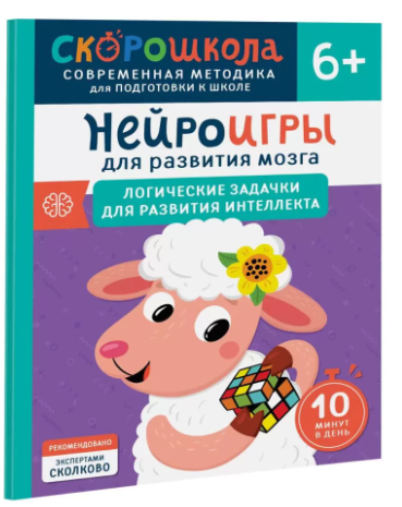 Нейроигры для развития мозга. Логические задачки для развития интеллекта. 6+