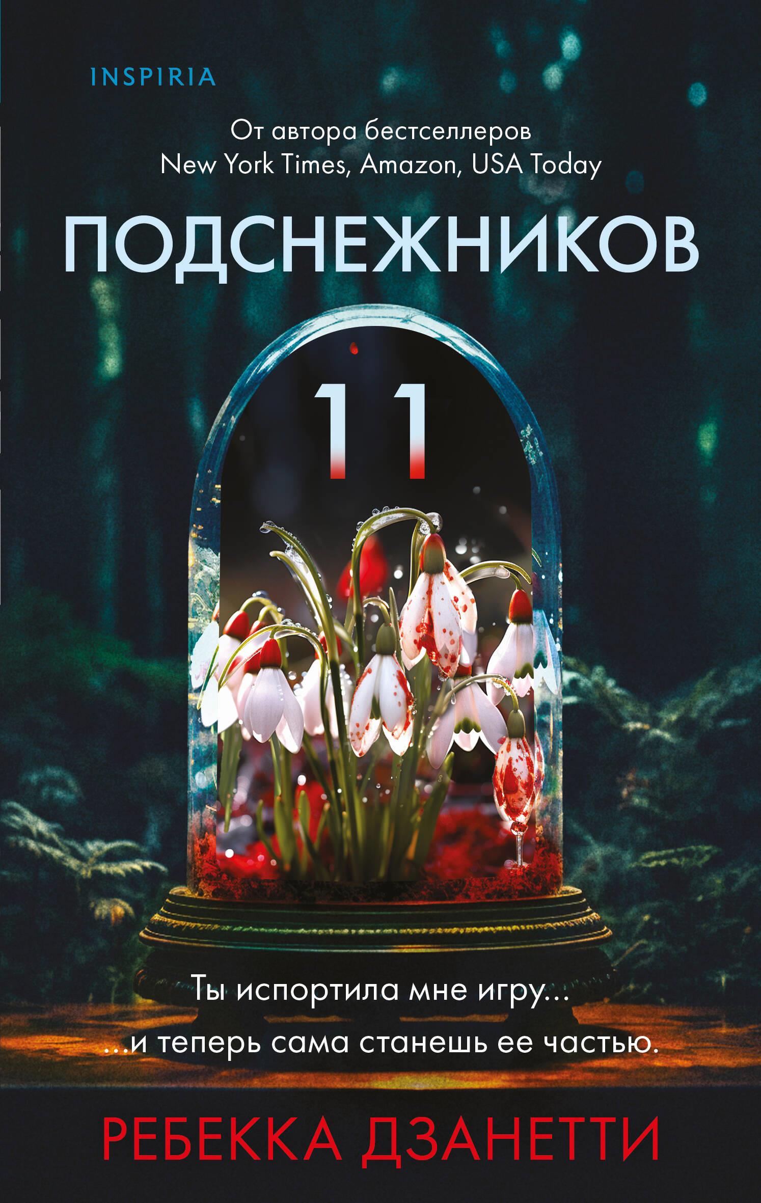 Одиннадцать подснежников. Ребекка Дзанетти