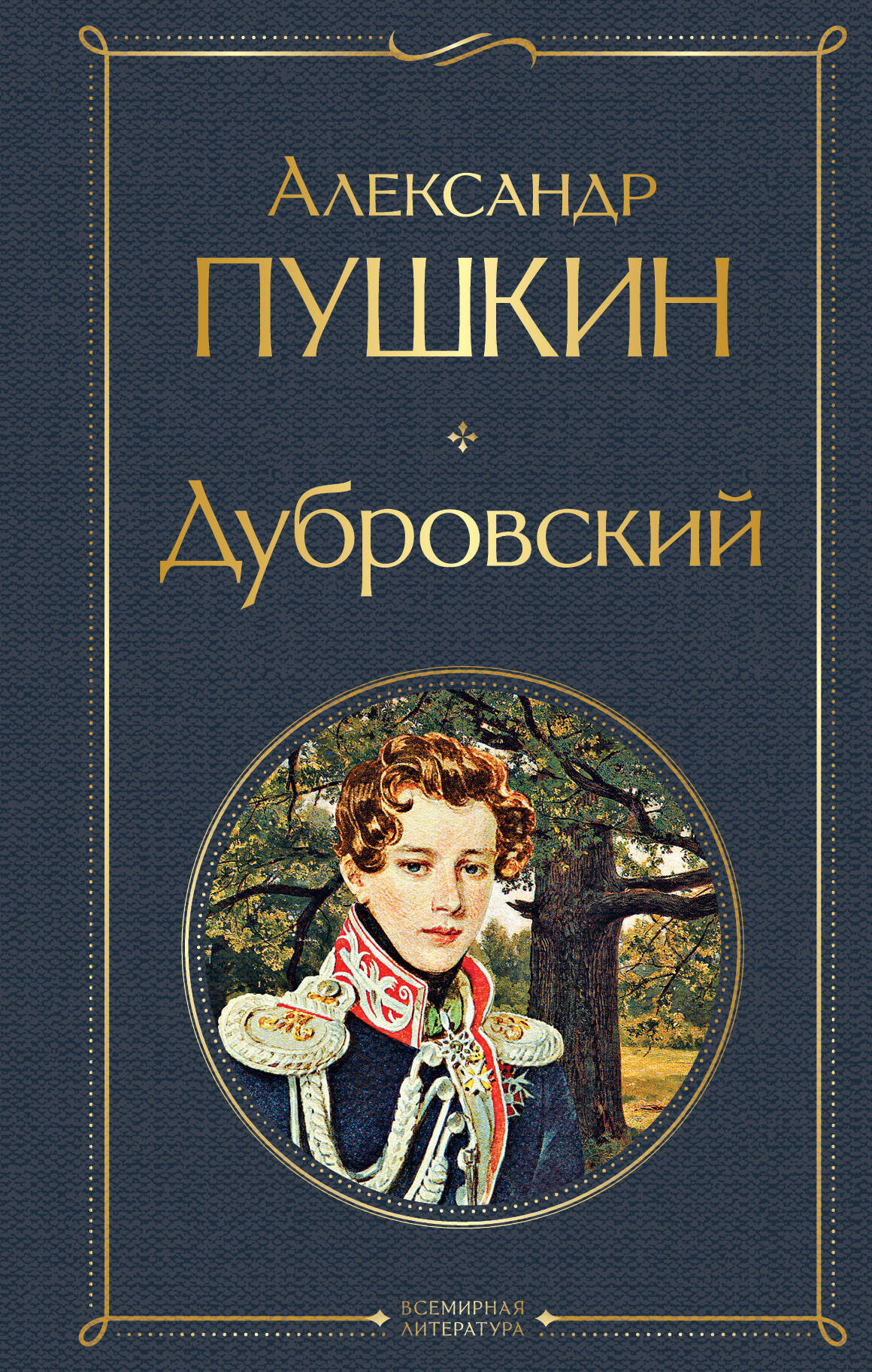 Дубровский. Александр Пушкин