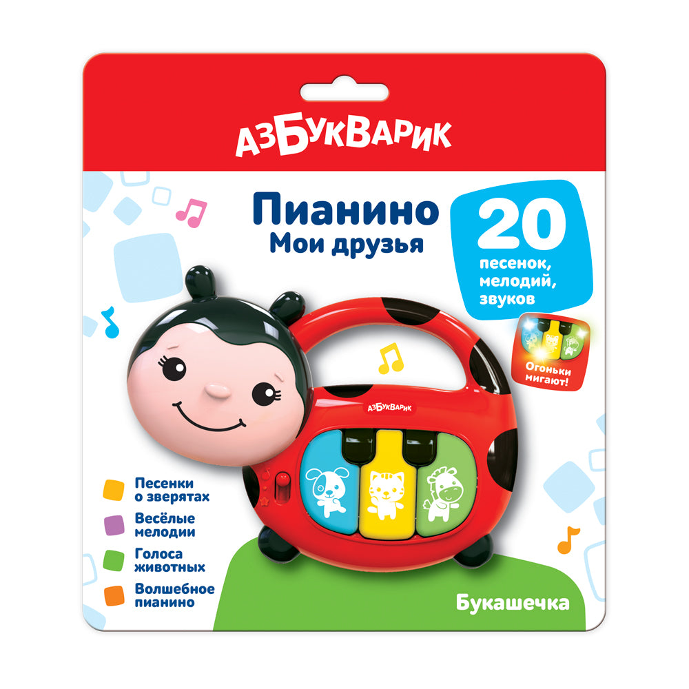 Букашечка. Пианино Мои друзья