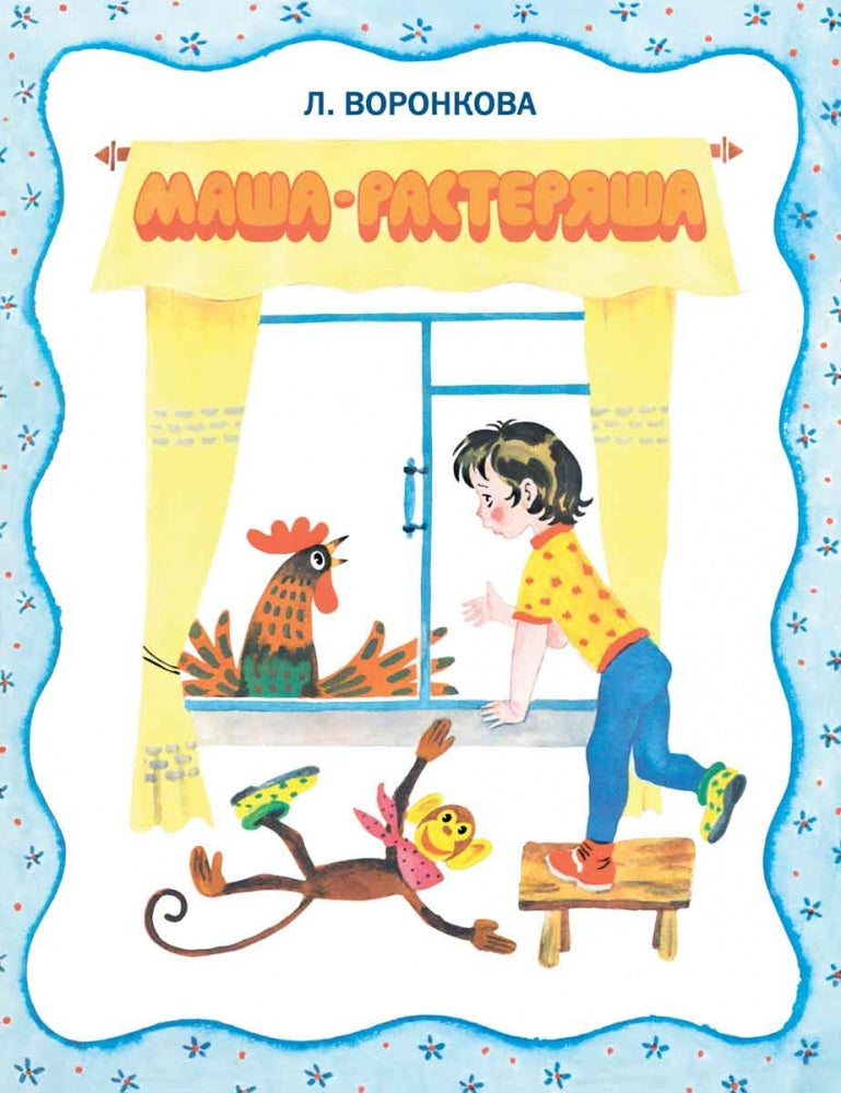 Маша-растеряша. Странички-невелички. / Худ. Беломлинский М.