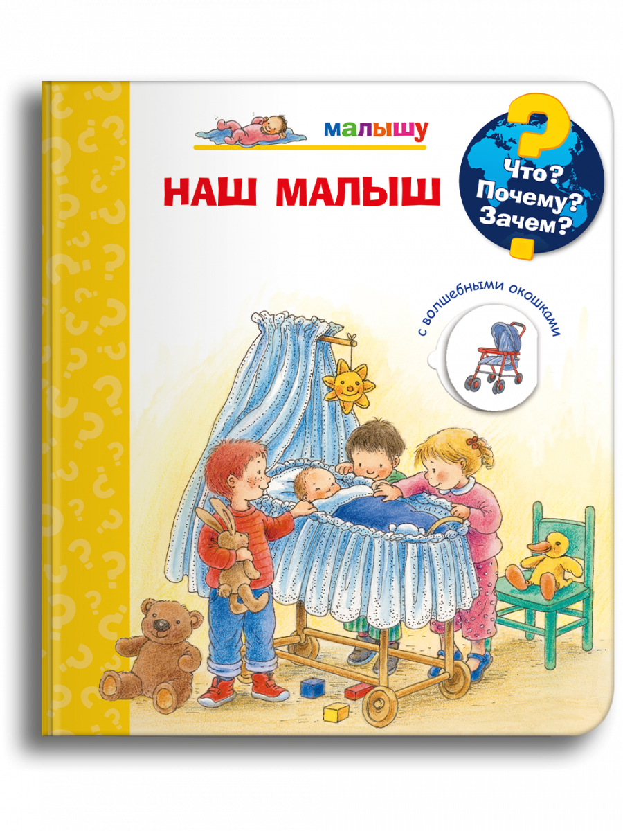 Что? Почему? Зачем? Малышу. Наш малыш (с волшебными окошками)