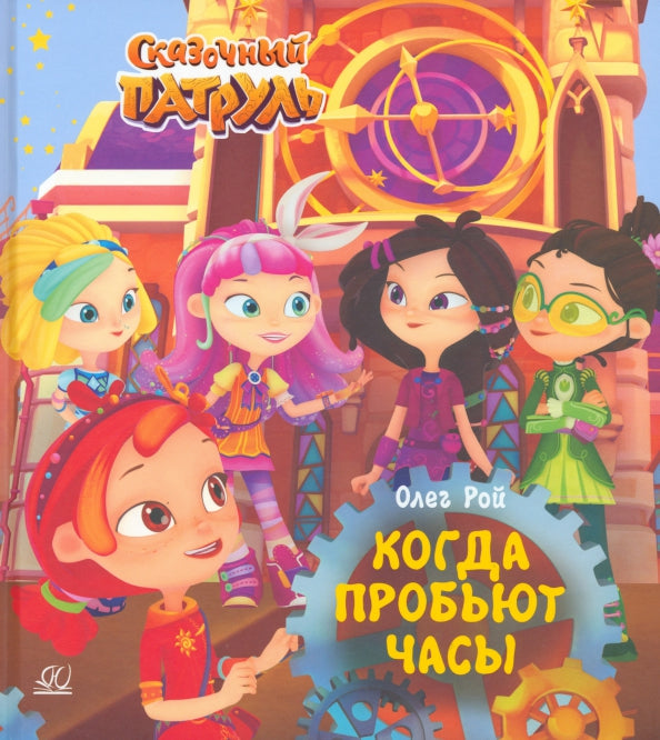 Когда пробьют часы. Рой Олег
