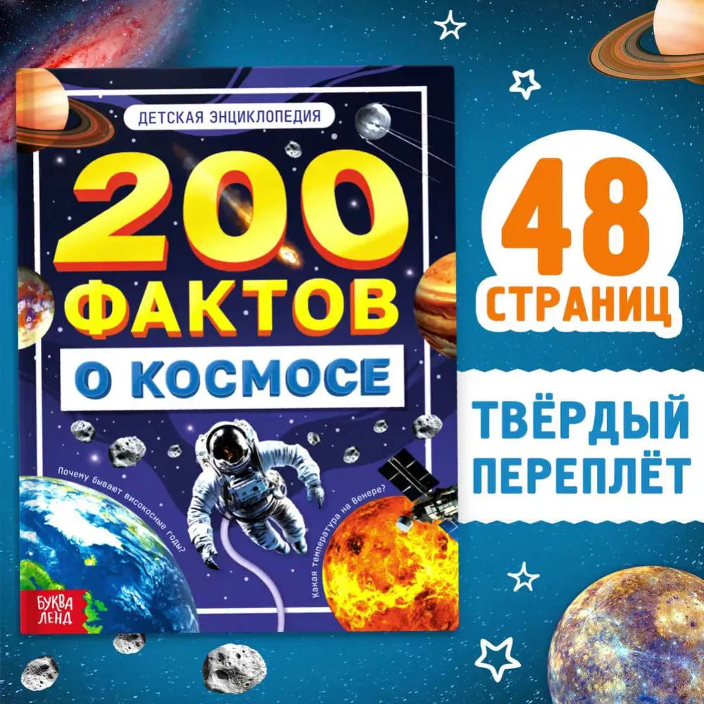 200 фактов о космосе. Детская энциклопедия