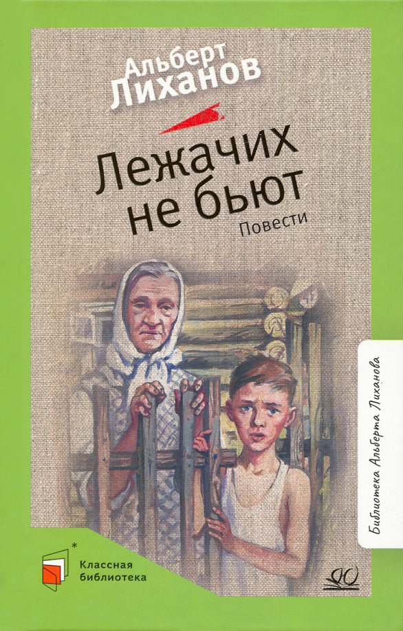Лежачих не бьют. Повести. Лиханов А.А.