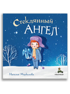 Стеклянный ангел. Маркелова Н.Е.