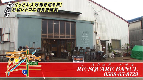 東海テレビ ぐっさん家 山口智充 愛知県小牧市 リサイクルショップ バナル