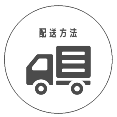 配送について
