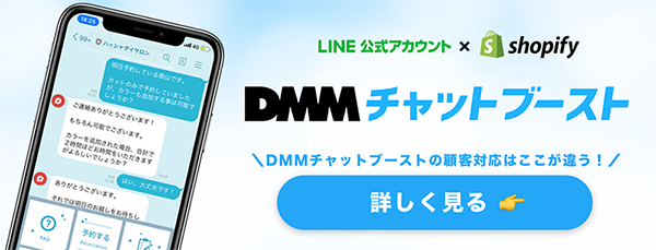 DMMチャットブーストforEC