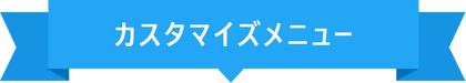 カスタマイズメニュー