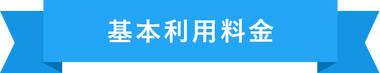 基本利用料金