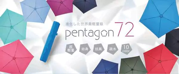 世界最輕功能傘 Pentagon72