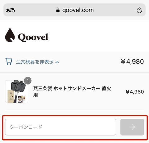 クーポン入力欄②（スマホ）