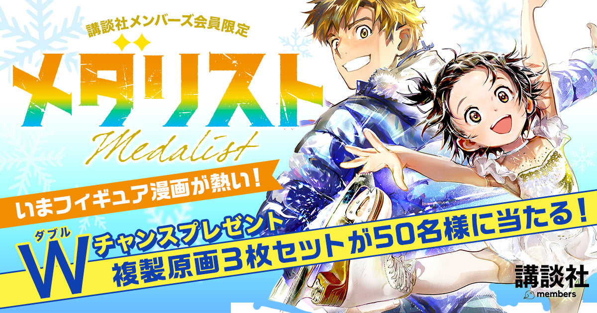 いまフィギュア漫画が熱い 講談社メンバーズ会員限定 メダリスト Wチャンスプレゼントキャンペーン