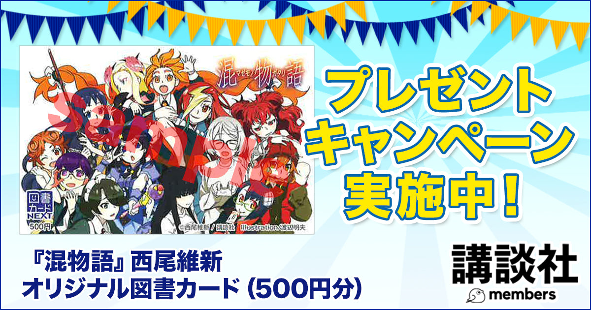 『混物語』西尾維新　オリジナル図書カード（500円分）　5名様