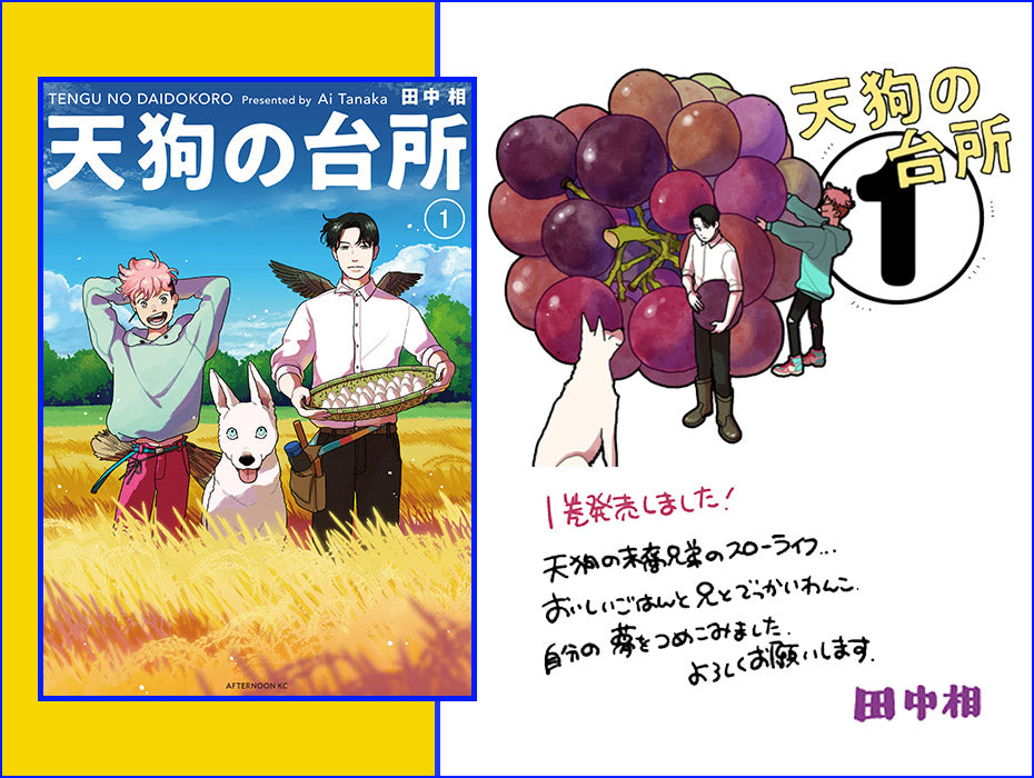 『天狗の台所』｜田中相先生からのメッセージ