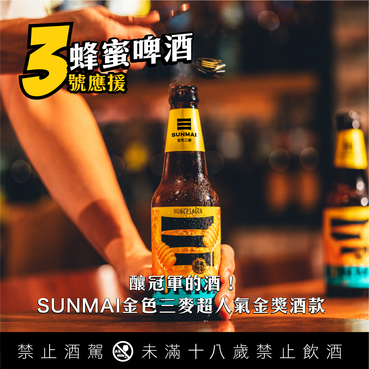 SUNMAI金色三麥-WBC 世界棒球經典賽-蜂蜜啤酒