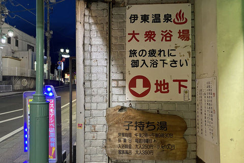 伊東温泉 湯川第一浴場 子持ち湯