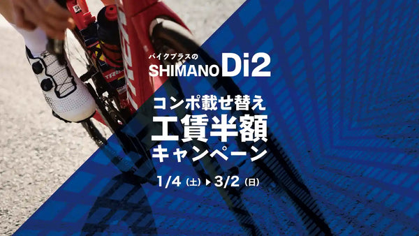 Di2載せ替えキャンペーンは2025年3月2日まで