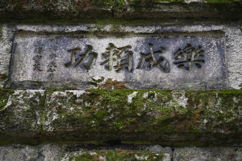 旧逢坂山トンネル上部の文字を撮影