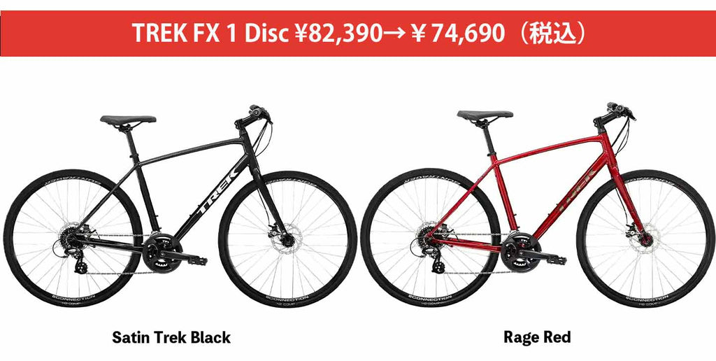 TREKのクロスバイクFX1/FX2/FX3 価格改定（値下げ!!）のお知らせ