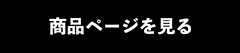 商品ページを見るボタン