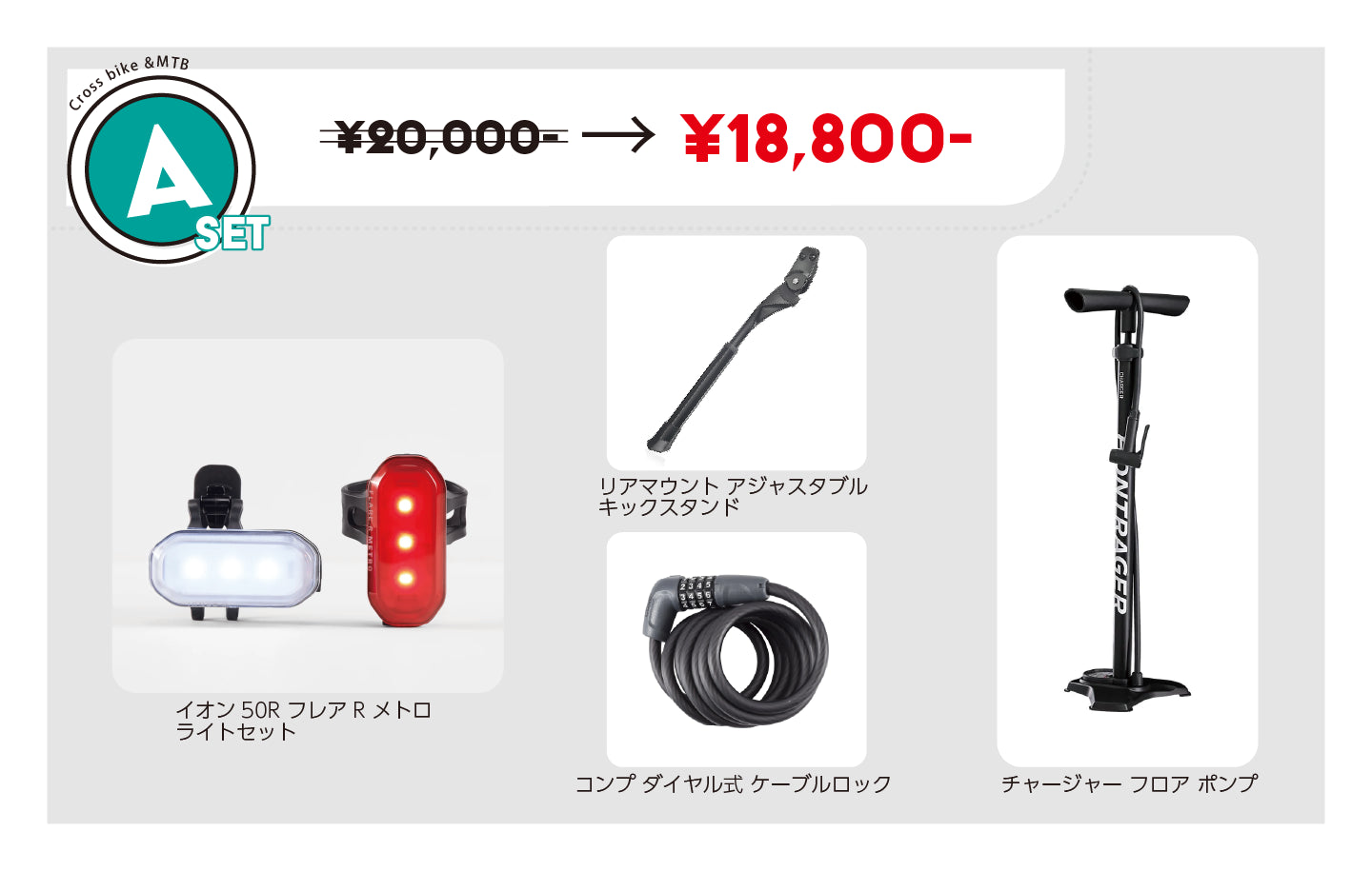 お得な自転車用品セットAはイオン50R、フレアR メトロのライト前後セットと、キックスタンド、180cmのケーブルロック、フロアポンプのセット。価格は¥20,000が¥18,800（2025年1月現在の価格）