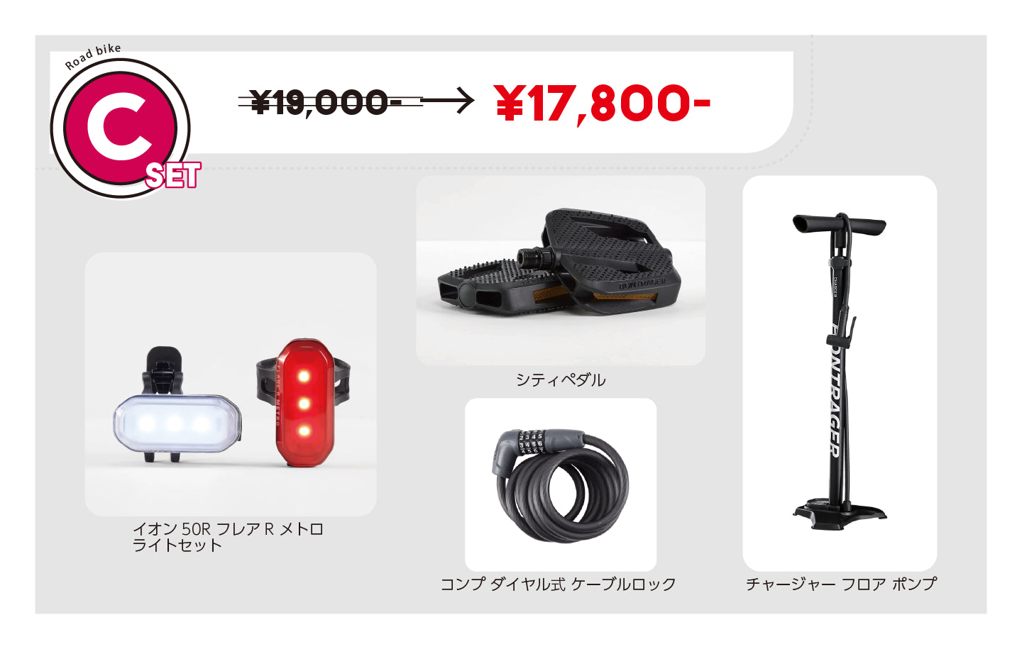 お得な自転車用品セットCはイオン50R、フレアR メトロのライト前後セットと、リフレクター付きのペダル、180cmのケーブルロック、フロアポンプのセット。価格は¥19,000が¥17,800（2025年1月現在の価格）