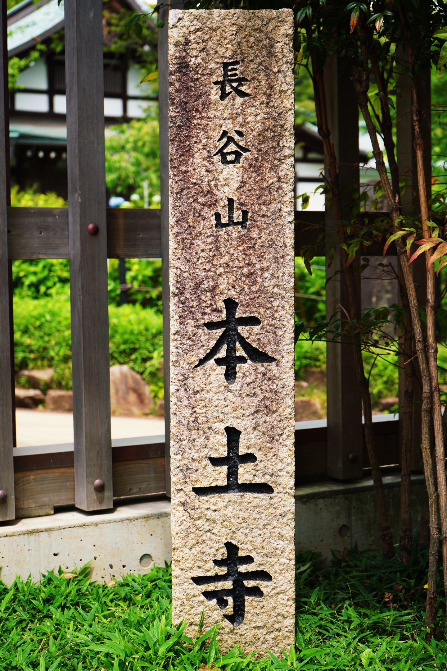 本土寺の石碑の写真