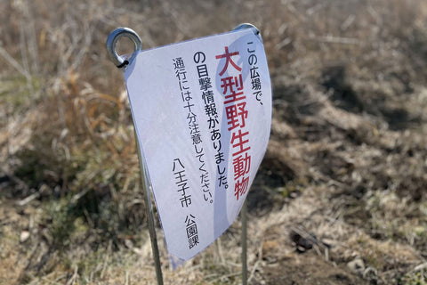 大型野生動物注意の看板