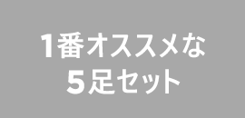 1番お得な5足セット