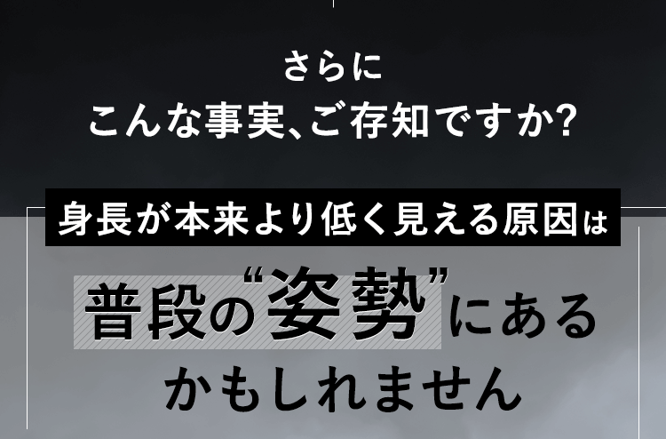 さらに、身長が低く見える原因は普段の姿勢にあるかもしれません