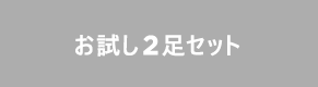 まずはお試し単品購入