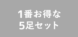 1番お得な5足セット