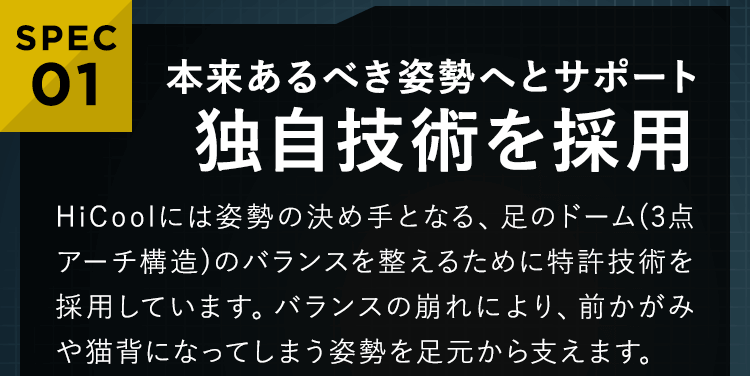 本来あるべき姿勢へとサポート　特許技術を採用